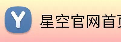 星空官网首页入口 Logo